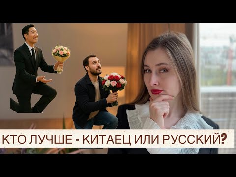 Видео: КТО ЛУЧШЕ - КИТАЕЦ ИЛИ РУССКИЙ? Плюсы и минусы браков с русскими и китайцами