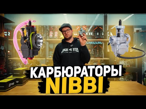 Видео: Сравниваем карбюраторы NIBBI — какой ЛУЧШЕ для твоего ПИТБАЙКА?