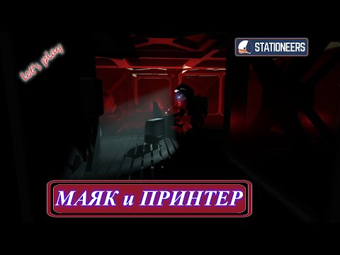 Видео: Stationeers - принтер электроники и маяк (ч.2)