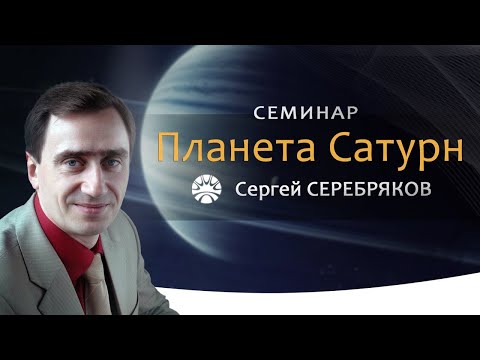 Видео: Семинар Сергея Серебрякова "Планета Сатурн"