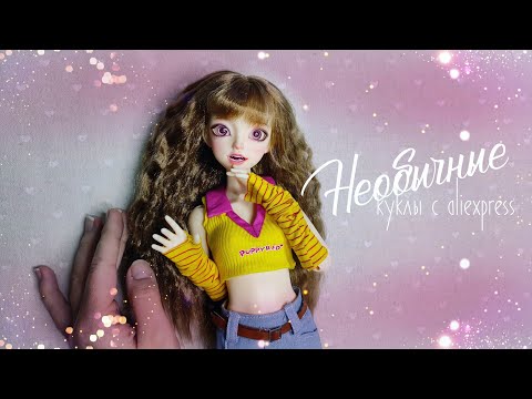 Видео: Необычная кукла с aliexpress. Часть 27 #bjd #aliexpress #doll