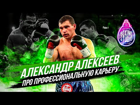 Видео: «В ЖИЗНИ ВСЕГО ДОСТИЧЬ НЕВОЗМОЖНО!» Александр АЛЕКСЕЕВ про профессиональный бокс и карьеру 🥊