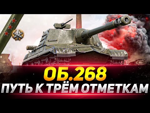 Видео: ОБЪЕКТ 268 - НОВЫЙ ПУТЬ К ТРЁМ ОТМЕТКАМ