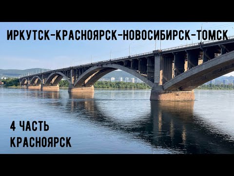 Видео: Иркутск-Красноярск-Новосибирск-Томск на Машине. Часть4