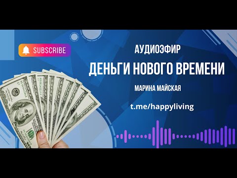 Видео: "Деньги Нового Времени" запись АудиоЭфира  от 9.08.24. Автор Марина Майская