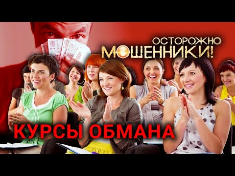 Видео: Курсы обмана. Осторожно, мошенники! (2017) @centralnoetelevidenie