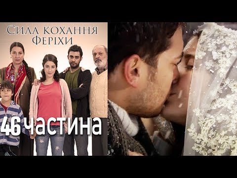 Видео: Сила кохання Феріхи - 46 частина