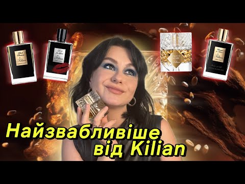 Видео: Звабливі аромати  Kilian  Angel's Share , Black Phantom , Do It For Love , Straight to Heaven
