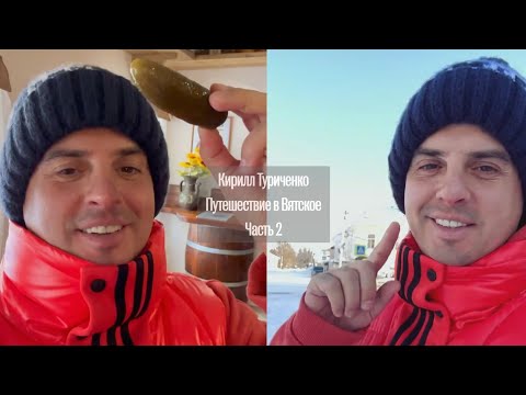 Видео: Зачем ехать в Вятское? Советы путешественникам от Кирилла Туриченко