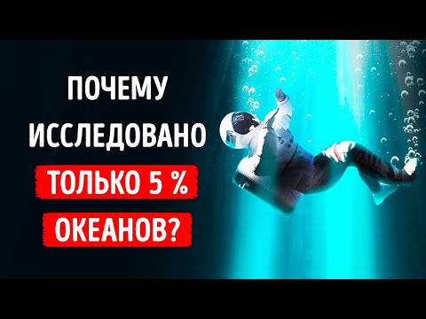 Видео: 95 % океана все еще не исследовано, и мы не знаем, что вообще там происходит!