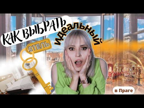 Видео: КАК ВЫБРАТЬ ОТЕЛЬ В ПРАГЕ и не ошибиться