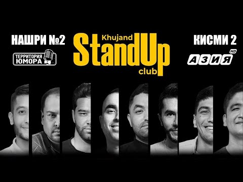 Видео: Барномаи ҳаҷвии "StandUp-и Хуҷанд" нашри №2 Қисми 2