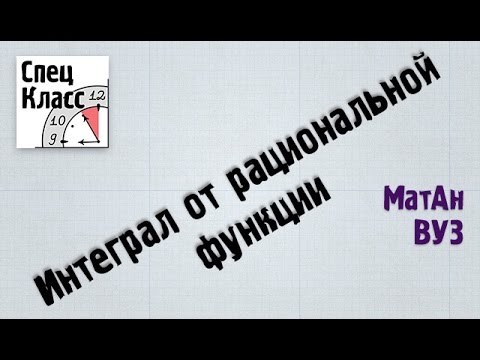 Видео: Интеграл от рациональной функции. Часть 2 (пример) - bezbotvy