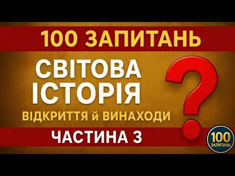 Видео: Тест на знання: 🌍ІСТОРІЯ Й ВИНАХОДИ | 25 запитань | Вікторина #3