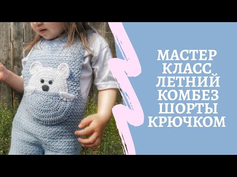 Видео: Мастер класс полукомбез/шорты крючком