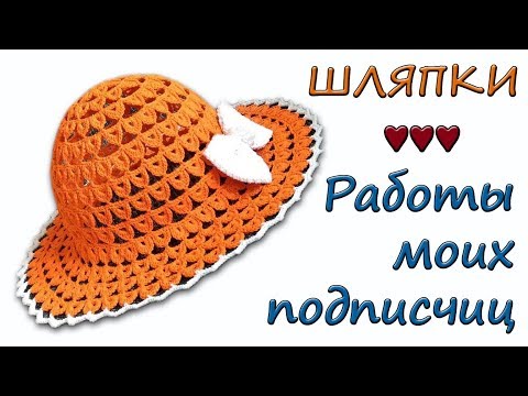 Видео: Работы моих подписчиц ♥ Шляпки-трансформеры ♥ Crochetka design studio