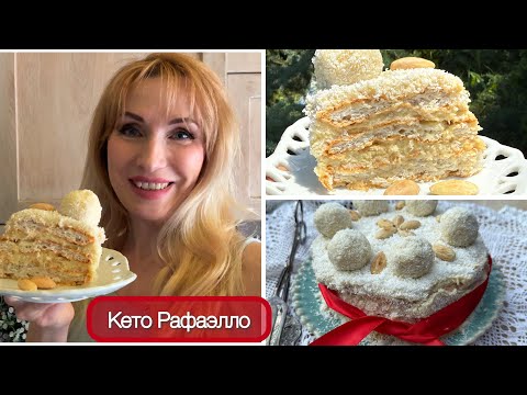 Видео: Кето Торт «Рафаэлло» нежный кокосовый торт | Для диабетиков | При похудении | low carb cake