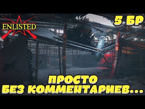Видео: Enlisted - 5 БР Тракторный завод Запад (Вторжение) Битва за Сталинград (Без комментариев)