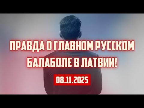 Видео: ПРАВДА О ГЛАВНОМ РУССКОМ БАЛАБОЛЕ В ЛАТВИИ! | 08.11.2025 | КРИМИНАЛЬНАЯ ЛАТВИЯ