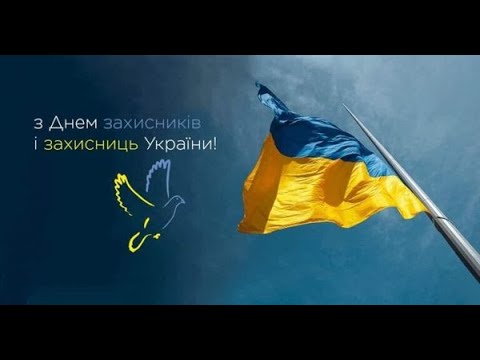 Видео: День захисників і захисниць 2023