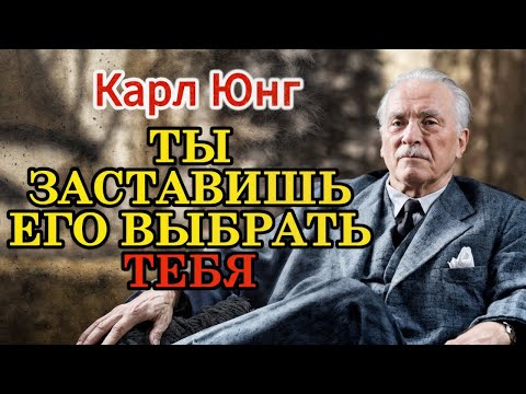 Видео: СДЕЛАЙ ЭТО ОДИН РАЗ — И ОН ВЫБЕРЕТ ТЕБЯ СРЕДИ ТЫСЯЧ ДРУГИХ (Карл Юнг Объясняет Почему)
