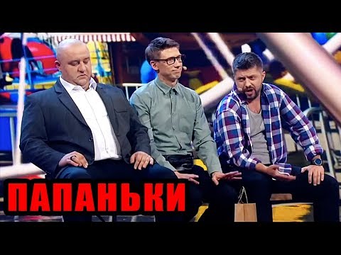 Видео: Папаньки - Лучшие приколы 2019 - Дизель шоу 2019  | Дизель cтудио