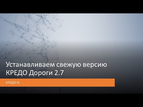 Видео: Устанавливаем свежую версию КРЕДО Дороги 2.7