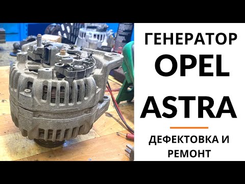 Видео: Генератор Opel Astra, Astra GTC, Zafira, Vectra. Дефектовка и ремонт