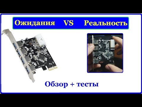 Видео: Обзор + Тест PCI-E - USB 3.0 Плата. Полезный дивайс из Китая.