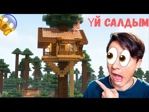 Видео: Ағаштың басына үй салдым !