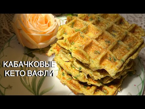 Видео: БЕЗ МУКИ СЫРНО-КАБАЧКОВЫЕ ВАФЛИ ОЛАДЬИ КЕТО ПРИ ПОХУДЕНИИ  ДИАБЕТИЧЕСКИЕ  keto waffle zucchini
