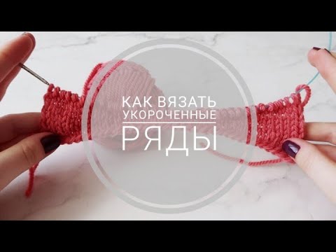 Видео: как вязать УКОРОЧЕННЫЕ РЯДЫ