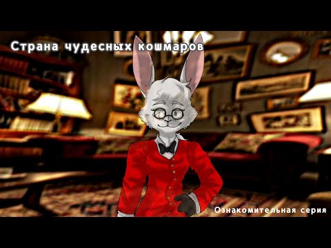 Видео: Страна чудесных кошмаров - Новелла
