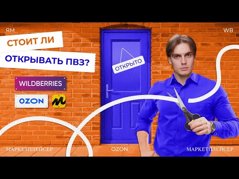 Видео: СТОИТ ЛИ ОТКРЫВАТЬ ПВЗ?