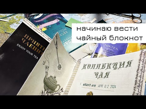 Видео: Начинаю вести чайный блокнот