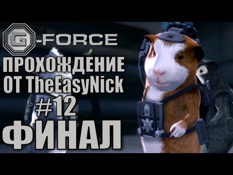 Видео: G-Force. Прохождение. #12. ФИНАЛ.