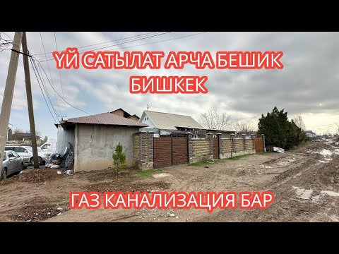 Видео: УЙ САТЫЛАТ АРЧА БЕШИК БИШКЕК 2024