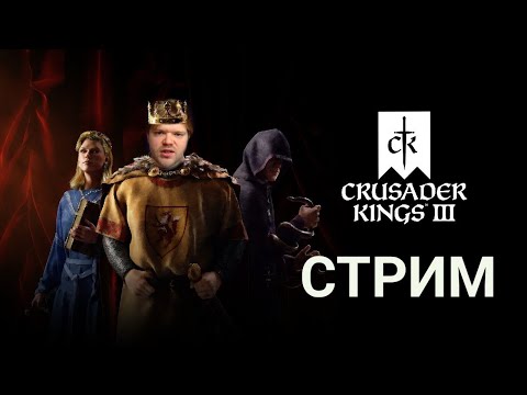 Видео: Нормандцы рвутся к власти | ЛАГИ?! ГО НА ТВИЧ! #crusaderkings3  #shorts