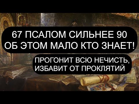 Видео: 67 псалом сильнее 90!