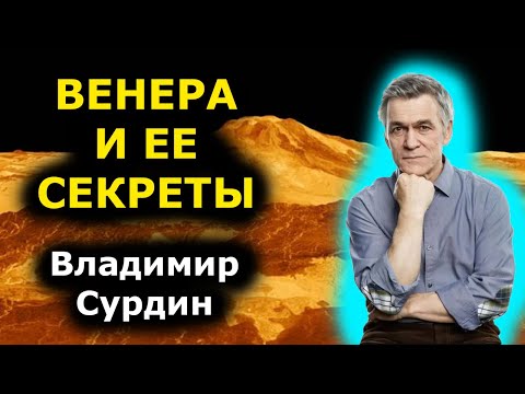 Видео: Владимир Сурдин - Венера и ее секреты!