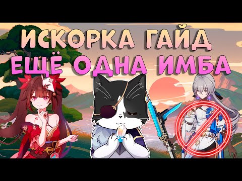 Видео: Искорка - Имба? | Гайд, Крутки, Тест | Хонкай Стар Рейл Искорка Гайд