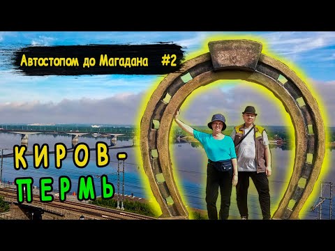 Видео: #2 Автостопом до Магадана | Киров