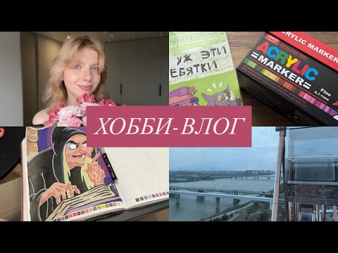 Видео: Хобби-влог | Новые маркеры и раскраска, готовлю, гуляем, раскрашиваю и болтаю