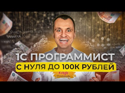 Видео: Как долго расти до 100к программисту 1С