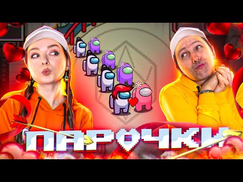 Видео: AMONG US, мы придумали НОВЫЙ РЕЖИМ ❤️«ПАРОЧКИ»❤️ 👀 Elfinka PLAY!