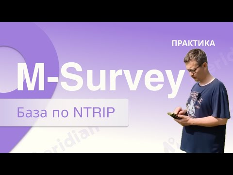 Видео: Meridian M-Survey. База по интернету.