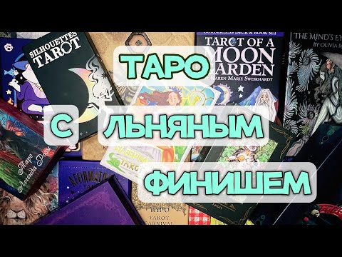 Видео: МЕГА-ПОДБОРКА КОЛОД ТАРО С ЛЬНЯНЫМ ПОКРЫТИЕМ / MEGA LINEN FINISH DECKS COMPILATION