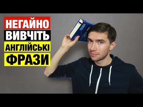 Видео: 20 англійських фраз без яких Вам не обійтися!