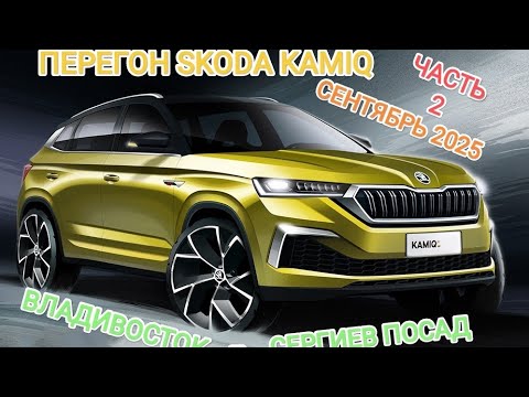 Видео: Часть 2! Перегон в сентябре 2025г. Skoda Kamiq Владивосток - Сергиев Посад. Виды нашей Родины! 