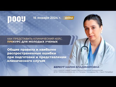 Видео: Общие правила и распространенные ошибки при подготовке и представлении клинич. случая. Беркут М. В.